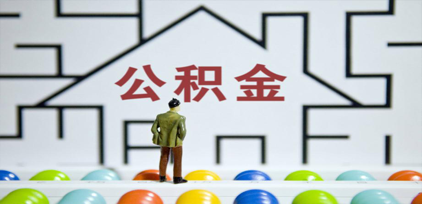 呼伦贝尔在缴公积金代办